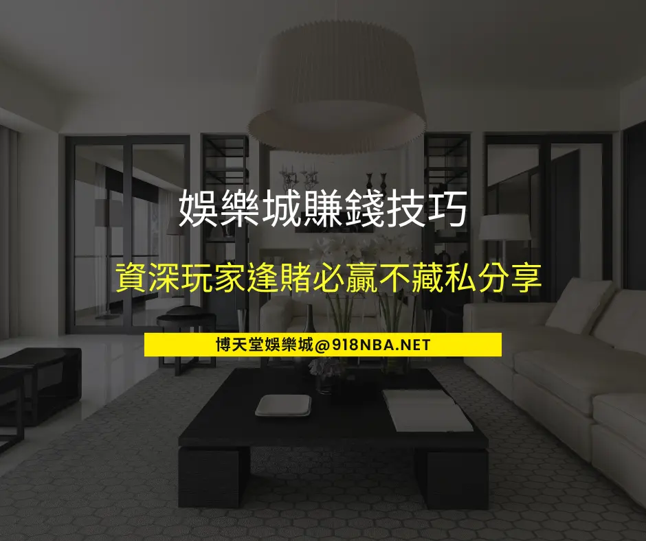 娛樂城賺錢技巧指南，資深玩家逢賭必贏不藏私分享（2025 最新）